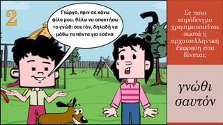 Σε ποιο
παράδειγμα
χρησιμοποιείται
σωστά η
αρχαιοελληνική
έκφραση που
δίνεται;
γνώθι
σαυτόν
 