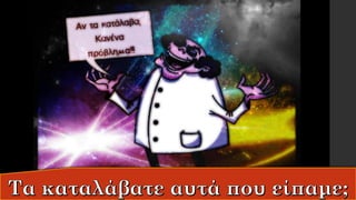 Το ταξίδι των λέξεων στο χρόνο, εν. 1 Αρχαίων Α΄ Γυμνασίου