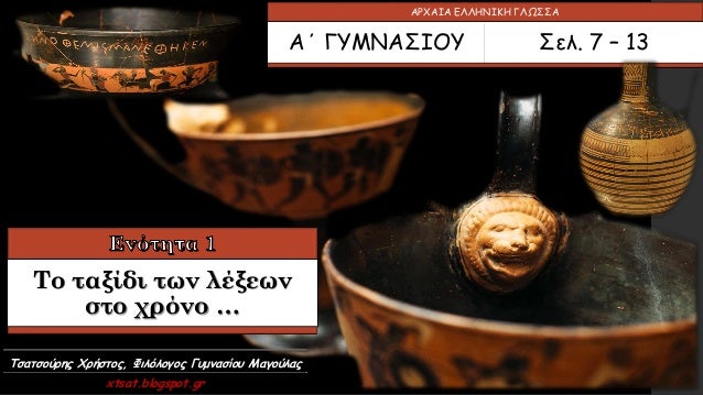 ΤÏαÏÏοÏÏÎ·Ï Î§ÏήÏÏοÏ, ΦιλÏÎ»Î¿Î³Î¿Ï ÎÏ
μναÏίοÏ
ÎαγοÏλαÏ
xtsat.blogspot.gr
ÎΡΧÎÎÎ ÎÎÎÎÎÎÎÎ ÎÎΩΣΣÎ
ÎÎ ÎÎ¥ÎÎÎΣÎÎÎ¥ Σελ. 7 â 13
Το Ïαξί...