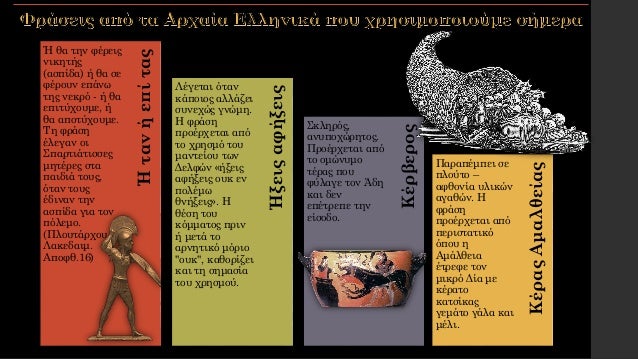 Το Ïαξίδι ÏÏν λÎξεÏν ÏÏο ÏÏÏνο, εν. 1 ÎÏÏαίÏν ÎÎ ÎÏ
μναÏίοÏ