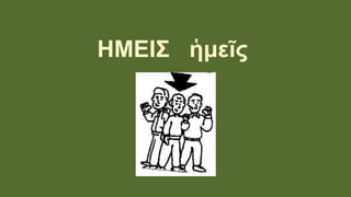 ΗΜΕΙΣ ἡμεῖς
 
