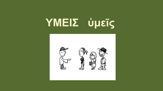 ΥΜΕΙΣ ὑμεῖς
 