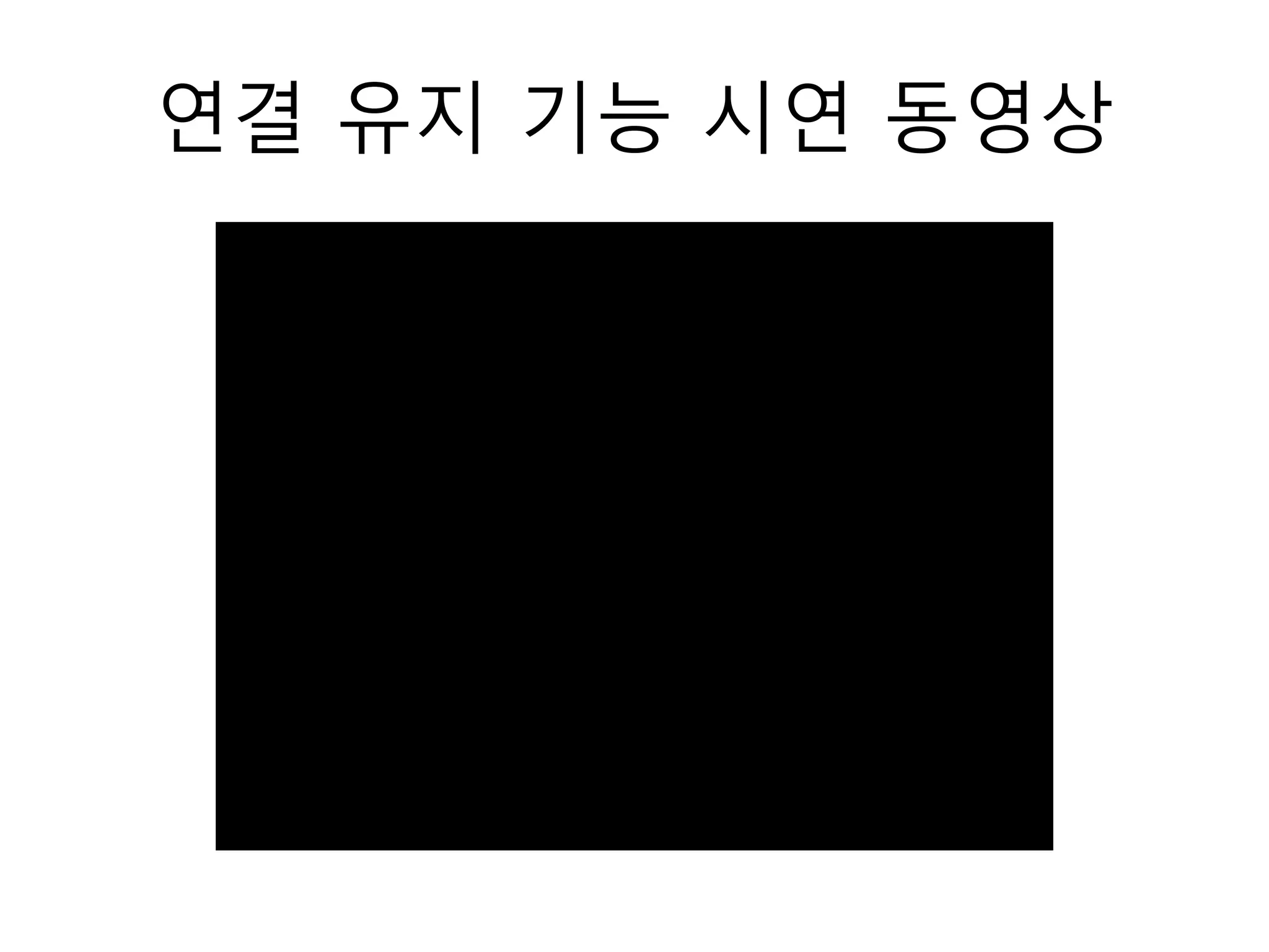 연결 유지 기능 시연 동영상
 