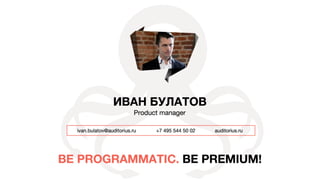 иван булатов аудиториус (1)