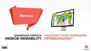 БАННЕРНАЯ СЛЕПОТА
НИЗКОЕVIEWABILITY
НАСКОЛЬКО ТАКОЕ
РАЗМЕЩЕНИЕ
ПРЕМИАЛЬНОЕ?
МИНУСЫ
 