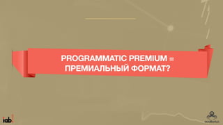 PROGRAMMATIC PREMIUM = ПРЕМИАЛЬНЫЙ
ФОРМАТ?
 