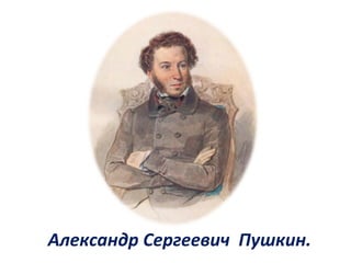 Александр Сергеевич Пушкин.
 
