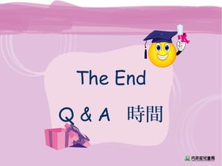 The End
Q & A 時間
 