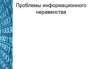 Проблемы информационного
неравенства
 