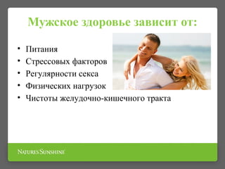 Мужское здоровье зависит от:
• Питания
• Стрессовых факторов
• Регулярности секса
• Физических нагрузок
• Чистоты желудочно-кишечного тракта
 