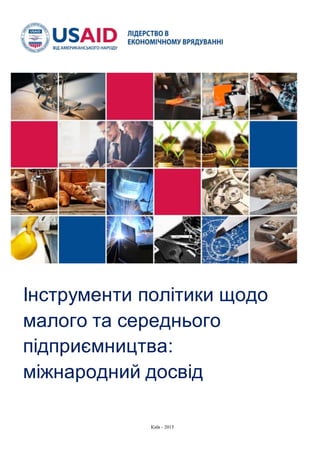 Інструменти політики щодо
малого та середнього
підприємництва:
міжнародний досвід
Київ - 2015
 