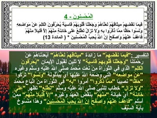 5
‫سن‬ِ‫ون‬ ‫ح‬ْ‫ِس‬ ‫م‬ُ‫ْح‬ ‫ل‬ْ‫ِس‬‫ا‬‫و‬‫ن‬َ-4
‫ه‬ِ‫ون‬ ‫ع‬ِ‫ون‬ ‫ض‬ِ‫ون‬ ‫وا‬َ ‫م‬َ ‫ن‬ْ‫ِس‬ ‫ع‬َ ‫م‬َ ‫ل‬ِ‫ون‬‫ك‬َ ‫ل‬ْ‫ِس‬‫ا‬ ‫ن‬َ ‫فو‬ُ‫ْح‬‫ر‬ِّ‫ي‬ ‫ح‬َ ‫ي‬ُ‫ْح‬ ‫ة‬ً  ‫ي‬َ‫س‬ِ‫ون‬ ‫قا‬َ ‫م‬ْ‫ِس‬ ‫ه‬ُ‫ْح‬ ‫ب‬َ‫لو‬ُ‫ْح‬‫ق‬ُ‫ْح‬ ‫نا‬َ‫ل‬ْ‫ِس‬‫ع‬َ ‫ج‬َ ‫و‬َ ‫م‬ْ‫ِس‬ ‫ه‬ُ‫ْح‬ ‫نا‬َّ‫ع‬َ ‫ل‬َ ‫م‬ْ‫ِس‬ ‫ه‬ُ‫ْح‬ ‫ق‬َ‫ثا‬َ‫مي‬ِ‫ون‬ ‫م‬ْ‫ِس‬ ‫ه‬ِ‫ون‬ ‫ض‬ِ‫ون‬ ‫ق‬ْ‫ِس‬ ‫ن‬َ ‫ما‬َ ‫ب‬ِ‫ون‬‫ف‬َ
‫م‬ْ‫ِس‬ ‫ه‬ُ‫ْح‬ ‫ن‬ْ‫ِس‬‫م‬ِ‫ون‬ ‫ل‬ً  ‫لي‬ِ‫ون‬‫ق‬َ ‫ل‬َّ ‫إ‬ِ‫ون‬ ‫م‬ْ‫ِس‬ ‫ه‬ُ‫ْح‬ ‫ن‬ْ‫ِس‬‫م‬ِ‫ون‬ ‫ة‬ٍ ‫م‬ ‫ن‬َ‫ئ‬ِ‫ون‬‫خا‬َ ‫لى‬َ‫ع‬َ ‫ع‬ُ‫ْح‬ ‫ل‬ِ‫ون‬‫ط‬َّ ‫ت‬َ ‫ل‬ُ‫ْح‬ ‫زا‬َ ‫ت‬َ ‫ل‬َ ‫و‬َ ‫ه‬ِ‫ون‬ ‫ب‬ِ‫ون‬ ‫روا‬ُ‫ْح‬ ‫هك‬ِّ‫ي‬ ‫ذ‬ُ‫ْح‬ ‫ما‬َّ ‫م‬ِ‫ون‬ ‫ظا‬ًّ‫ا‬ ‫ح‬َ ‫سوا‬ُ‫ْح‬ ‫ن‬َ‫و‬َ
‫ن‬َ ‫ني‬ِ‫ون‬‫س‬ِ‫ون‬ ‫ح‬ْ‫ِس‬ ‫م‬ُ‫ْح‬ ‫ل‬ْ‫ِس‬‫ا‬ ‫ب‬ُّ  ‫ح‬ِ‫ون‬ ‫ي‬ُ‫ْح‬ ‫ل‬ََّ ‫ا‬ ‫ن‬َّ ‫إ‬ِ‫ون‬ ‫ح‬ْ‫ِس‬ ‫ف‬َ‫ص‬ْ‫ِس‬ ‫وا‬َ ‫م‬ْ‫ِس‬ ‫ه‬ُ‫ْح‬ ‫ن‬ْ‫ِس‬‫ع‬َ ‫ف‬ُ‫ْح‬ ‫ع‬ْ‫ِس‬ ‫فا‬َ‫المائدة‬ ) *13(
: ‫التفسير‬" ‫اَط‬" ‫اَط‬‫م‬ْ‫ِس‬ ‫ه‬ِ‫ون‬ ‫ض‬ِ‫ون‬ ‫ق‬ْ‫ِس‬ ‫ن‬َ ‫ما‬َ ‫ب‬ِ‫ون‬‫ف‬َ‫دة‬َ‫ئ‬ِ‫ون‬‫زا‬َ ‫ما‬َ" ‫اَط‬‫م‬ْ‫ِس‬ ‫ه‬ُ‫ْح‬ ‫نا‬َّ‫ع‬َ ‫ل‬َ ‫م‬ْ‫ِس‬ ‫ثاقه‬َ‫مي‬ِ‫ون‬ " ‫اَط‬‫ن‬ْ‫ِس‬ ‫ع‬َ ‫م‬ْ‫ِس‬ ‫ه‬ُ‫ْح‬ ‫نا‬َ‫د‬ْ‫ِس‬ ‫ع‬َ ‫ب‬ْ‫ِس‬‫أ‬َ
‫نا‬َ‫مت‬َ ‫ح‬ْ‫ِس‬ ‫ر‬َ" ‫اَط‬‫ة‬‫ي‬َ‫س‬ِ‫ون‬ ‫قا‬َ ‫م‬ْ‫ِس‬ ‫لوبه‬ُ‫ْح‬‫ق‬ُ‫ْح‬ ‫نا‬َ‫ل‬ْ‫ِس‬‫ع‬َ ‫ج‬َ ‫و‬َ " ‫اَط‬‫مان‬َ ‫لي‬ْ‫ِس‬ِ‫ون‬ ‫ا‬ ‫ل‬ِ‫ون‬ ‫بو‬ُ‫ْح‬‫ق‬َ‫ل‬ِ‫ون‬ ‫لين‬ِ‫ون‬‫ت‬َ ‫ل‬َ‫ن‬َ ‫فو‬ُ‫ْح‬‫ر‬ِّ‫ي‬ ‫ح‬َ ‫ي‬ُ‫ْح‬" ‫اَط‬
" ‫اَط‬‫م‬‫ل‬ِ‫ون‬‫ك‬َ ‫ل‬ْ‫ِس‬‫ا‬‫يره‬ْ‫ِس‬‫غ‬َ ‫و‬َ ‫م‬َ ‫ل‬َّ‫س‬َ ‫و‬َ ‫ه‬ِ‫ون‬ ‫ي‬ْ‫ِس‬‫ل‬َ‫ع‬َ ‫ل‬َّ ‫ا‬ ‫لى‬َّ‫ص‬َ ‫مد‬َّ ‫ح‬َ ‫م‬ُ‫ْح‬ ‫ع ت‬ْ‫ِس‬ ‫ن‬َ ‫ن‬ْ‫ِس‬ ‫م‬ِ‫ون‬ ‫راة‬َ ‫و‬ْ‫ِس‬ ‫ت‬َّ‫ال‬ ‫ف ي‬ِ‫ون‬ ‫ذي‬ِ‫ون‬‫ل‬َّ‫ا‬
" ‫اَط‬‫ه‬‫ضع‬ِ‫ون‬ ‫وا‬َ ‫م‬َ ‫ن‬ْ‫ِس‬ ‫ع‬َ " ‫اَط‬‫ه‬ُ‫ْح‬ ‫ن‬َ‫لو‬ُ‫ْح‬‫د‬ِّ‫ي‬‫ب‬َ‫ي‬ُ‫ْح‬ ‫ي‬ْ‫ِس‬ ‫أ‬َ ‫ها‬َ ‫ي‬ْ‫ِس‬‫ل‬َ‫ع‬َ ‫ل‬َّ ‫ا‬ ‫ه‬ُ‫ْح‬ ‫ع‬َ ‫ض‬َ ‫و‬َ ‫ت ي‬ِ‫ون‬‫ل‬َّ‫ا‬" ‫اَط‬‫ا‬‫سو‬ُ‫ْح‬ ‫ن‬َ‫و‬َ " ‫اَط‬‫هكوا‬ُ‫ْح‬ ‫ر‬َ ‫ت‬َ
" ‫اَط‬‫ا‬‫ظ‬ًّ‫ا‬ ‫ح‬َ " ‫اَط‬‫با‬ً ‫صي‬ِ‫ون‬ ‫ن‬َ" ‫اَط‬‫ا‬‫رو‬ُ‫ْح‬ ‫هك‬ِّ‫ي‬‫ذ‬ُ‫ْح‬ ‫ما‬َّ ‫م‬ِ‫ون‬ " ‫اَط‬‫روا‬ُ‫ْح‬ ‫م‬ِ‫ون‬ ‫أ‬ُ‫ْح‬" ‫اَط‬‫ه‬ِ‫ون‬ ‫ب‬ِ‫ون‬" ‫اَط‬‫مد‬َّ ‫ح‬َ ‫م‬ُ‫ْح‬ ‫باع‬َ‫ت‬ِّ‫ي‬‫ا‬ ‫ن‬ْ‫ِس‬ ‫م‬ِ‫ون‬ ‫راة‬َ ‫و‬ْ‫ِس‬ ‫ت‬َّ‫ال‬ ‫ف ي‬ِ‫ون‬
" ‫اَط‬‫ل‬‫زا‬َ ‫ت‬َ ‫ل‬َ ‫و‬َ " ‫اَط‬‫م‬َ ‫ل‬َّ‫س‬َ ‫و‬َ ‫ه‬ِ‫ون‬ ‫ي‬ْ‫ِس‬‫ل‬َ‫ع‬َ ‫ل‬َّ ‫ا‬ ‫لى‬َّ‫ص‬َ ‫ ي‬ِّ‫ي‬ ‫ب‬ِ‫ون‬‫ن‬َّ‫لل‬ِ‫ون‬ ‫طاب‬َ ‫خ‬ِ‫ون‬" ‫اَط‬‫ع‬‫ل‬ِ‫ون‬‫ط‬َّ ‫ت‬َ" ‫اَط‬‫هر‬َ ‫ظ‬ْ‫ِس‬ ‫ت‬َ‫لى‬َ‫ع‬َ " ‫اَط‬
" ‫اَط‬‫ة‬‫ن‬َ‫ئ‬ِ‫ون‬‫خا‬َ‫نة‬َ‫يا‬َ‫خ‬ِ‫ون‬ ‫ي‬ْ‫ِس‬ ‫أ‬َ" ‫اَط‬‫م‬ْ‫ِس‬ ‫ه‬ُ‫ْح‬ ‫ن‬ْ‫ِس‬‫م‬ِ‫ون‬ " ‫اَط‬‫يره‬ْ‫ِس‬‫غ‬َ ‫و‬َ ‫هد‬ْ‫ِس‬ ‫ع‬َ ‫ل‬ْ‫ِس‬‫ا‬ ‫ض‬ِ‫ون‬ ‫ق‬ْ‫ِس‬ ‫ن‬َ‫ب‬ِ‫ون‬" ‫اَط‬‫م‬ْ‫ِس‬ ‫ه‬ُ‫ْح‬ ‫ن‬ْ‫ِس‬‫م‬ِ‫ون‬ ‫ل‬ً  ‫لي‬ِ‫ون‬‫ق‬َ ‫ل‬َّ ‫اَط "إ‬‫ن‬ْ‫ِس‬ ‫م‬َّ ‫م‬ِ‫ون‬
‫م‬َ ‫ل‬َ‫س‬ْ‫ِس‬ ‫أ‬َ‫ح‬ْ‫ِس‬ ‫ف‬َ‫ص‬ْ‫ِس‬ ‫وا‬َ ‫م‬ْ‫ِس‬ ‫ه‬ُ‫ْح‬ ‫ن‬ْ‫ِس‬‫ع‬َ ‫ف‬ُ‫ْح‬ ‫ع‬ْ‫ِس‬ ‫فا‬َ" ‫اَط‬‫ن‬َ ‫ني‬ِ‫ون‬‫س‬ِ‫ون‬ ‫ح‬ْ‫ِس‬ ‫م‬ُ‫ْح‬ ‫ل‬ْ‫ِس‬‫ا‬ ‫ب‬ّ ‫ع‬ ‫ح‬ِ‫ون‬ ‫ي‬ُ‫ْح‬ ‫ل‬َّ ‫ا‬ ‫ن‬َّ ‫إ‬" ‫اَط‬‫سوخ‬ُ‫ْح‬ ‫ن‬ْ‫ِس‬‫م‬َ ‫ذا‬َ‫ه‬َ ‫و‬َ
‫يف‬ْ‫ِس‬‫س‬َّ ‫ال‬ ‫ة‬ِ‫ون‬ ‫ي‬َ‫بتآ‬ِ‫ون‬
 