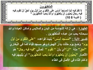 9
‫هر‬ِّ‫ر‬ ‫ط‬َ  ‫ت‬َ ‫م‬ُ‫َت‬ ‫ل‬ْ‫م‬‫ا‬‫و‬‫ن‬َ 
‫ه‬ِ‫َني‬ ‫في‬ِ‫َني‬ ‫م‬َ  ‫قو‬ُ‫َت‬‫ت‬َ  ‫ن‬ْ‫م‬ ‫أ‬َ  ‫ق‬ُّ‫ب‬ ‫ح‬َ  ‫أ‬َ  ‫م‬ٍ ‫أ‬ ‫و‬ْ‫م‬ ‫ني‬َ  ‫ل‬ِ‫َني‬ ‫و‬َّ ‫أ‬َ  ‫ن‬ْ‫م‬ ‫م‬ِ‫َني‬ ‫وى‬َ  ‫ق‬ْ‫م‬ ‫ت‬َّ‫ال‬ ‫لى‬َ ‫ع‬َ  ‫س‬َ  ‫تس‬ِّ‫ر‬ ‫أ‬ُ‫َت‬ ‫د‬ٌ ‫أ‬‫ج‬ِ‫َني‬ ‫س‬ْ‫م‬ ‫م‬َ  ‫ل‬َ  ‫دا‬ً ‫ب‬َ ‫أ‬َ  ‫ه‬ِ‫َني‬ ‫في‬ِ‫َني‬ ‫م‬ْ‫م‬ ‫ق‬ُ‫َت‬‫ت‬َ  ‫ل‬َ 
‫ن‬َ  ‫رني‬ِ‫َني‬ ‫ه‬ِّ‫ر‬ ‫ط‬َّ ‫م‬ُ‫َت‬ ‫ل‬ْ‫م‬‫ا‬ ‫ب‬ُّ‫ب‬ ‫ح‬ِ‫َني‬ ‫ني‬ُ‫َت‬ ‫لل‬َُّ‫َت‬ ‫وا‬َ  ‫روا‬ُ‫َت‬ ‫ه‬َّ ‫ط‬َ  ‫ت‬َ ‫ني‬َ  ‫ن‬ْ‫م‬ ‫أ‬َ  ‫ن‬َ  ‫بو‬ُّ‫ب‬‫ح‬ِ‫َني‬ ‫ني‬ُ‫َت‬ ‫ل‬ٌ ‫أ‬ ‫جا‬َ  ‫ ر‬ِ‫َني‬ ‫ه‬ِ‫َني‬ ‫في‬ِ‫َني‬*
‫التوبة‬ )810(
‫الطها رة‬:‫والل‬ ‫العبادة‬ ‫وأمابكن‬ ‫والملبس‬ ‫البدن‬ ‫من‬ ‫النجاتسة‬ ‫إزالة‬ ‫ه ي‬
‫من‬ ‫نيحب‬ ‫تسبحانه‬‫المتطهرنين‬ ‫عباده‬.
: ‫النية‬ ‫تفسير‬‫س‬َ  ‫تس‬ِّ‫ر‬ ‫أ‬ُ‫َت‬ ‫جد‬ِ‫َني‬ ‫س‬ْ‫م‬ ‫م‬َ  ‫ل‬َ ‫عده‬ِ‫َني‬ ‫وا‬َ  ‫ق‬َ  ‫ت‬ْ‫م‬ ‫ي‬َ ‫ن‬ِ‫َني‬‫ب‬ُ‫َت‬”‫ول‬َّ ‫أ‬َ  ‫ن‬ْ‫م‬ ‫م‬ِ‫َني‬ ‫وى‬َ  ‫ق‬ْ‫م‬ ‫ت‬َّ‫ال‬ ‫لى‬َ ‫ع‬َ 
‫وم‬ْ‫م‬ ‫ني‬َ “‫ي‬ّ‫ ه‬ ‫ ر‬ِ‫َني‬ ‫خا‬َ  ‫ب‬ُ‫َت‬‫ل‬ْ‫م‬‫ا‬ ‫ف ي‬ِ‫َني‬ ‫ما‬َ  ‫بك‬َ  ‫ء‬َ  ‫با‬َ ‫ق‬ُ‫َت‬ ‫جد‬ِ‫َني‬ ‫س‬ْ‫م‬ ‫م‬َ  ‫و‬َ  ‫ه‬ُ‫َت‬ ‫و‬َ  ‫رة‬َ  ‫ج‬ْ‫م‬ ‫ه‬ِ‫َني‬ ‫ل‬ْ‫م‬‫ا‬ ‫ ر‬ِ‫َني‬ ‫دا‬َ ‫ب‬ِ‫َني‬ ‫لت‬ْ‫م‬‫ل‬َ ‫ح‬َ  ‫وم‬ْ‫م‬ ‫ني‬َ  ‫ع‬َ  ‫ض‬ِ‫َني‬ ‫و‬ُ‫َت‬
‫ق‬ّ‫ ه‬ ‫ح‬َ  ‫أ‬َ ‫ه‬ُ‫َت‬ ‫ن‬ْ‫م‬‫م‬ِ‫َني‬”‫ن‬ْ‫م‬ ‫أ‬َ “‫ن‬ْ‫م‬ ‫أ‬َ ‫ب‬ِ‫َني‬ ‫ي‬ْ‫م‬ ‫أ‬َ ”‫قوم‬ُ‫َت‬‫ت‬َ ”‫ل ي‬ِّ‫ر‬‫ص‬َ  ‫ت‬ُ‫َت‬‫جال‬َ  ‫ ر‬ِ‫َني‬ ‫ه‬ِ‫َني‬ ‫في‬ِ‫َني‬ ‫ه‬ِ‫َني‬ ‫في‬ِ‫َني‬‫م‬ْ‫م‬ ‫ه‬ُ‫َت‬
‫صا ر‬َ  ‫ن‬ْ‫م‬‫ل‬ْ‫م‬َ  ‫ا‬‫ن‬َ  ‫رني‬ِ‫َني‬ ‫ه‬ِّ‫ر‬ ‫ط‬َّ ‫م‬ُ‫َت‬ ‫ل‬ْ‫م‬‫ا‬ ‫ب‬ّ‫ ه‬ ‫ح‬ِ‫َني‬ ‫ني‬ُ‫َت‬ ‫لل‬َّ ‫ا‬َ ‫و‬َ  ‫روا‬ُ‫َت‬ ‫ه‬َّ ‫ط‬َ  ‫ت‬َ ‫ني‬َ  ‫ن‬ْ‫م‬ ‫أ‬َ  ‫ن‬َ  ‫بو‬ُّ‫ب‬‫ح‬ِ‫َني‬ ‫ني‬ُ‫َت‬‫ه‬ِ‫َني‬ ‫في‬ِ‫َني‬ ‫م‬ْ‫م‬ ‫ه‬ُ‫َت‬ ‫ثيب‬ِ‫َني‬‫ني‬ُ‫َت‬ ‫ي‬ْ‫م‬ ‫أ‬َ 
‫طاء‬َّ ‫ال‬ ‫ف ي‬ِ‫َني‬ ‫غص ل‬ْ‫م‬ ‫ل‬ْ‫م‬َ  ‫ا‬ ‫ف ي‬ِ‫َني‬ ‫تاء‬َّ‫ال‬ ‫غام‬َ  ‫د‬ْ‫م‬ ‫إ‬
 