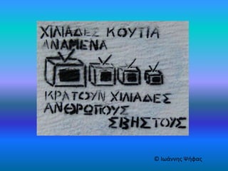 © Ιωάννης Ψήφας
 