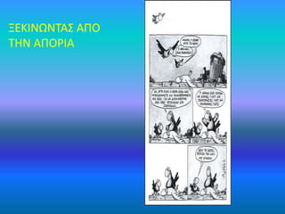 ΞΕΚΙΝΩΝΤΑΣ ΑΠΟ
ΤΗΝ ΑΠΟΡΙΑ
 