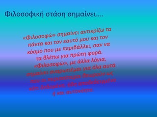Φιλοσοφική στάση σημαίνει….
 