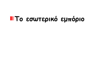 Το εσωτερικό εμπόριο
 