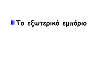 Το εξωτερικό εμπόριο
 