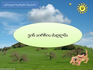 ქართული ხალხური ზღაპარი
ვინ აირჩია ძაღლმა
 