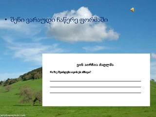 • შენი ვარაუდი ჩაწერე ფორმაში
 