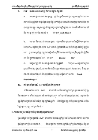 ា យា ្្តាត្រ ្ យាាត្រស្្ ្ ្អ ា្
ស ៀបស ៀ សោ ្ យ នា ់ L3C3 7 ណែនំសោ ាត្រា យ ំ ា្់ ថា
េ. IMF ា្ ា្ា ោំ្យ ន ោ្្ំ្្ប:
. ន ោ្្្ល្ ្្េ: ្រ ់បេ ា្ ស ស ន្ស្ា
តាា្្ បេ ។ ្េប់្េ ្ប ្ន្ា ្រ ់្ំែ ្ អតា្បសោ ្៍ណ្
ា្្េ បែរ ះប្រ បេ ្រ ់ ្្ ា ្ប ាសោប ់ា ្ ា អប់ ំ
្ ា ្រ ់ស្ាណ្ា ្ាប់។ ន Mark Plant។
. ស ា ្ា ប្់ន ោ្: អ ា ្ ា ា ែ៍ ្រ ្ ាា
ន្ា ្ ្េប់្េ ប្់ IMF ្ ា ្រ ់ស្ាស ា្ា ោ្ស្ើ ប្យ
សេ។ ា ្េប់្េ ា ា ស ៀប្ំ ា ្ា ា ប្់្ ្ប ា្បតបតរ្
ាា ប្្ា ា ស្េ សយៀត។ ន Jianhai Lin។
. បស្ យា្ ន ោ្ស្ា ាយសៅ: ា ្ ់ស្ា ា ា ្េប់
្េ តាា្; ្ំ ា យំន ់យំ្ ាំ ា ្ា ាត់ាាា; ្
ា ប ោា្ា ា ណ្ ា្្ប្យា ។សោ Frank
Harnischfeger។
. ា ោ ប្់ IMF សៅ ំ សោ
ា ោ ប្់ IMF ា្ា ោ សៅ ា ប្រ ្បសយ្សៅ ំ
សោ ។ ាំ ស្ះ ា្តំ្ អា រ្ ា ោ ស្ៅ្បសយ្ (គសតាា
ាយ្ ា ាា ្យ្ ត យាា ្ាាា) ្ ែ ំ្ បស្ សយ្្
យាាា ្បែរ ះប្រ តំប្់។
II.ា ា ្ ប ប្់ ្អ ា្(IMF)
្អ ា្ (IMF) ា្ថ ោ្ស្្ ្ ប្់ សោ ថ ះា
្រ ់្ា ់ ្ ់្ា ណ្ បា ំា ណ្ា ស្្ ្្ ា ្រ ់ ំ្
 