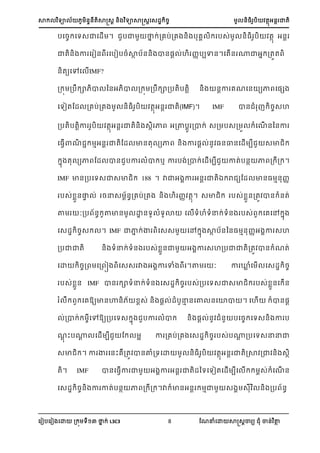 ា យា ្្តាត្រ ្ យាាត្រស្្ ្ ្អ ា្
ស ៀបស ៀ សោ ្ យ នា ់ L3C3 8 ណែនំសោ ាត្រា យ ំ ា្់ ថា
បស្ សយ្ាស្ើ ។ បា នា ់្េប់្េ ្ បេ ប្់ ្្ ប តា អ្រ
ាត្ ា ស ៀ្ សបៀប្ំាា ប្្ ា្្រ ់ហ ្បបា្។សតើ្ ្ាអា ្តត
្តយសៅស ើIMF?
្ ្ប ា ា ន្អ ា ្ ្ប ា្បតបតរ ្ ្រា េែស្ យា ស្េ
សយៀតណ្ ្េប់្េ ្អ ា្(IMF)។ IMF ា្ ំ ្្ហ
្បតបតរា ប តាអ្ ាត្ ្ា ា អ្ថបរ ្ា ់ ្្ ប្្ ំសែើ ្ន្ា
ស្វើាែ ាអ្ ាតណ្ ា្ត យា ្ ា ្រ ់្ ្្ល្ស្ើ ប ្ា
ា ត យា ណ្ ា្ បា ំា ឬ ា ប ់្ា ់ស្ើ ប ាត់ប្ា ា ្ ្ ។
IMF ា្្បសយ្ា្ា 188 ។ ាាអ ា អ្រ ាតឯ រ យណ្ ា្្ ា្្
ប្់ ា្ល ់ ្ន្ ្្េប់្េ ្ ហ ្ តា។ ្ា ប្់ ា្្ត ា្ ំ្ត់
ថ ៈ្ប ្ ថា្ ោ្យ ំយោ ស ើយំហំយំន ់យំ្ ប្់ សេសៅ ា
ស្្ ្្ ។ IMF ាាា ់ា ស្្ សៅ ា ាា ប្ន្្ ា្្អ ា ្ហ
្បាាត ្ យំន ់យំ្ ប្់ ា្ា អ ា ្ហ្បាាត្ត ា្ ំែត់
សោ ្្ ស្ ៀ ស្្ ា អ ា ាំ ។ថ ៈ ា ្ា ំស ើ ស្្ ្
ប្់ ា្ IMF ា្ ាយំន ់យំ្ ស្្ ្ ប្់្បសយ្ា្ា ប្់ ា្ស ើ្
ំ សេ្យា្គ្ ្់ ្ ្រ ់្ំបនា ្សោ ្សោា ។ សហើ ា្្រ
់្ា ់ សៅ្យ្បសយ្ ា បា ំា ្ ្ ់្ ំ្ បស្ សយ្្ ា ប
ែរ ះប្រ ស្ើ ប ណ អ ា ្េប់្េ ស្្ ្ ប្់ប្រ ្បសយ្ននា
្ា ។ ា ា ស្ះេ្ត ា្ោំ្យសោ ្្ ប តាអ្រ ាតរា ្ា ្ ្ា
ត។ IMF ា្ស្វើា ា អ ា អ្រ ាត្នយសយៀតស្ើ បស ើ ្់ ំសែើ ្
ស្្ ្្ ា ាត់ប្ា ា ្ ្ ។ា ា្អ្រ ាា ្ ្ ្ ្ប ្
 