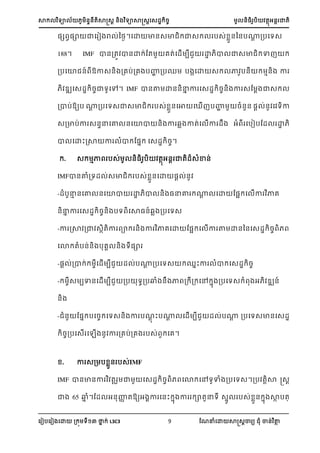 ា យា ្្តាត្រ ្ យាាត្រស្្ ្ ្អ ា្
ស ៀបស ៀ សោ ្ យ នា ់ L3C3 9 ណែនំសោ ាត្រា យ ំ ា្់ ថា
្េ វ្ា ាស ៀ រ ់នងៃ។សោ ា្្ា ា្ ប្់ ា្ន្ប្រ ្បសយ្
188។ IMF ា្្ត ា្ោ ់ណត េត់ស្ើ ប ោ ា ា្ា ា
្បសោ ្៍ ្ា្្ ្េប់្េ បហា ្ប ប សោ ្ ា ប្ ា្ ា
្ ស្្ ្ាយសៅ។ IMF ា្ថ ោ្្នា ា ស្្ ្្ ា ្ណ រ ា្
្ាប់្យប ្រ ្បសយ្ា្ា ប្់ ា្សា ស ើ បហា ្ំ្្ ្រ ់្ ស យា
្្ាប់ា ្្នសោ ្សោា ្ ា ្ា ាត់ស ើា ្ អំ សបៀបណ្ ោ
ា សោះរា ា ំា ណ្ា ស្្ ្។
. ្ ាា ប្់ ្្ ប តាអ្រ ាត្្ំា្់
IMFា្ោំ្យ្ ់្ា ប្់ ា្សោ ្រ ់្
-្ំបនា ្សោ ្សោា ោ ា ្ ្នោ ្រ សោ ណ្អ ស ើា ាេ
្នា ា ស្្ ្្ បយ សា្្៍្ា ្បសយ្
-ា រា ្ា ្ាតា ា ្ ា ាេសោ ណ្អ ស ើា ថ ោ្ន្ស្្ ្
សោ តំប្់្ បេ ្ យ្ា
-្រ ់្ា ់ ស្ើ ប ្ ់ប្រ ្បសយ្ ាះា ំា ស្្ ្
- ្ បា្ស្ើ ប ្ប យ្ប្ំ ្ ា ្ ្ សៅ ា ្បសយ្ ំ អ ្ ្៍
្
- ំ្ ណ្ា បស្ សយ្្ ា បែរ ះប្រ ស្ើ ប ្ ់ប្រ ្បសយ្ា្ស្្
្្បស្ើ ស ើ ្ ា ្េប់្េ ប្់ សេ។
. ា ្្ ប ា្ ប្់IMF
IMF ា្ា្ា តរ ា ស្្ ្ សោ សៅយាំ ្បសយ្។្ប តរា ត្រ
ា 65 ្ា ំ។ណ្ អ្ហត្យអ ា ស្ះ ា ា ាតនយ ្ា ប្់ ា្ ា ាា បត្
 