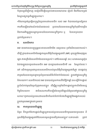 ា យា ្្តាត្រ ្ យាាត្រស្្ ្ ្អ ា្
ស ៀបស ៀ សោ ្ យ នា ់ L3C3 11 ណែនំសោ ាត្រា យ ំ ា្់ ថា
ំ ប្រស្ើ បា ស ស ៀ្ បតរ្្ាប់សោ ្សោា ស ៀប្ំ ្ ំណែយ្ ់
ន្ាា បតយ ាហ ្ តា្ ។
• ំណែយ្ ់្ប តរាត្រន្្បសយ្ា្ា ប្់ IMF ា្ ់្ ្យា្
ា ស ើ្ស ើ ោា ្ំា្់្ំស ប្់ ្បសយ្ណ្ ា្ស្្ ្ ំ ្ស្ ើ្
្ ា អ ្ ា ប្រ ្បសយ្ណ្ ា្ស្្ ្ាប ឬ ណ្ យយ ា្
្ា ់្ំ្ ាប។
េ. ្ា ា
IMF ា្នស ប្បប្ាស្ះា្្ា ត 188្បសយ្ យាំ សោ ប្់។
ស្ើ ប ាា ា្ា ន្អ ា ្អ ា្ (IMF) ្ត ណតអ្ តរ្
ស ា ាេស្្ើ្ន្្ា ណ្ ា្រាប់។ សៅណ ស ា្ា ំ 2012 ាល ែ ្្្
់ា តប ា្្ ា្ា IMF ា្ាា ា្ា យ 188 ន្ាា ប្ស្ះ។
សៅ ស ើា ្ ា្បសយ្្ា ប្់ ្្ ប តាអ្រ ាត្ត ា្្រ ់
ថ ណ្ ា្ ោ្យ ំយោ ស ើយំហំយំន ់យំ្ ប្់ ា្សៅ ា ស្្ ្
សោ ។ ្ា ប្់ IMF ា្ ់្ ា្ ណ ្ា្ា ំ 2010 ្រ ា លា ្់
បរ ្្ំា្់ ន្្ប ្ ថ ប្់ ា្ ស្ើ ប្ាះបហំ ា លា ្់បរ ា តន្ស្្
្ សោ ា ស្្ា ស ើ្ស ើ ន្យ ៃ្់យ្ា ្្ំ សៅ ា ស្្ ្
្ ។ ថ ប្់្បសយ្ា្ា ំែត់យំន ់យំ្ ហ ្ តា្ អ ា ប្់
ា្ា IMF ា សនះ ា្
. ា យយ ា្ហ ្ តា
្ំ្្ យ ្ា ់ន្ា ្រ ់ហ ្បបា្្ ់្បសយ្្ា ា្យយ ា្
្្ ប តាអ្រ ាតណ្ ា្ ោ្ស ើ ថ ប្់ ា្។ ឧាហ ែ៍ ្ា ់
 