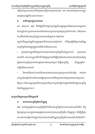 ា យា ្្តាត្រ ្ យាាត្រស្្ ្ ្អ ា្
ស ៀបស ៀ សោ ្ យ នា ់ L3C3 12 ណែនំសោ ាត្រា យ ំ ា្់ ថា
ប្់្បសយ្្ា ា្ ា្ ហត្ ់សៅ 200 ាេ ន្ ថ ប្់ ា្
ាស ៀ រ ់្ា ំ្ 600 ាេ ។
. ា ា្ ប ប្់IMF
ា ា ប្់ IMF េស្ើ បស ើ ្់្ប ្ ប តាអ្ ាតសា ា្ស្ា ា
ណ្ ា សនះ្បសយ្ា្ា ា្្ស្ ្ា្្ អ្ថ ្់ន្ា ា អត្ ្
ាប្ ំសែើ ្ស្្ ្្ប បសោ ្ ្រ ា ។IMFា្
•្តត ្តយ្ប ្ ប តាអ្ ាតសោ ា្សយៀ ាត់ ្តយស ើ ា អ ្
ស្្ ្្ ហ ្ តានា ់ាតតំប្់្ ា្
• ្រ ់្ ា ្តត ្តយសោ ្សោា ស្្ ្្ ្ំបនា ្្ ់ ្បសយ្ា
្ា 188 ប្់ ា្ស ើ យ ្តរ្យ សេស្ើ បអ្ តសោ ្សោា ណ្ ំ
្ា ា ស្្ ្ា ាត់ប្ា ា ា ស្ោះ បតរស្្ ្ ហ ្ តា្
បស ើ្ ា ្់សៅ
• ាេស ើ្ បាះា ់ន្សោ ្សោា ប្រ ្បសយ្្នយសយៀត ា ោ ់
ា យ្ំស ស ៀ្ បយ សា្្៍្ា ្បសយ្សៅ្ ាា ្ា ណត េត់ ប្់្បសយ្
្ ្ ា ្រ ់្ ស យា្្ាប់ ្្ហ្បតបតរា អ្រ ាតស ើបហា ស្្ ្
្ ហ ្ តា្ ។
III.តនយអ ា ្្អ្រ ាត
. ថ ោ្ស្្ ្្ ហ ្ តា
IMF ា្ ំ ្ា ា ស្្ ្្ ំសែើ ្ស្្ ្ សោ សោ ស ើ យ ្តរ
្យប្រ ្បសយ្ ា ា អ្ តរសោ ្សោា ស្្ ្្ ហ ្ តា។ ស្ើ បស្វើ្្
ស្ះាាា សយៀ ាត់ ា ា ថ ោ្ា អ ្ ស្្ ្ សោ តំប្់្ ាត។
 