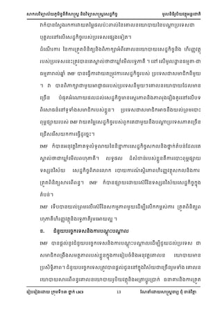 ា យា ្្តាត្រ ្ យាាត្រស្្ ្ ្អ ា្
ស ៀបស ៀ សោ ្ យ នា ់ L3C3 13 ណែនំសោ ាត្រា យ ំ ា្់ ថា
ា ា្ណ្វ ា ា តន ា្ បាះា ់ន្សោ ្សោា ន្ប្រ ្បសយ្ា
បេ សៅស ើស្្ ្ ប្់្បសយ្ស្េ សយៀត។
្ំសែើ ា ន្ា ្តត ្តយ្ ា ាអំ សោ ្សោា ស្្ ្្ ហ ្ តា
ប្់្បសយ្ស្ះ្ត ា្សេា ់នា្ា ំស ើ សយវាេ ។ សៅ ស ើ ោ្្ ាថ-ា
្ ាថរ ់្ា ំ IMF ា្ស្វើា ា ត្ ា ស្្ ្ ប្់ ្បសយ្ា្ា ្
។ ា ា្ ា ាា ាាា ្ ប្់្បសយ្្ សោ ្សោា ណ្ ា្
ស្្ើ្ បំ្តអំស្ ្ ្ ់ស្្ ្ា្ស្ា ា ្ ា ស ឿ េ សៅស ើបយ
សា្្សៅយាំ ្ា ប្់ ា្។ ្បសយ្ា្ា ា្្ ់្ សាះ
្ា ប្់ IMF ា តន ាស្្ ្ ប្់ សេា ្ ប្រ ្បសយ្ាេស្្ើ្
ស្ ើ្ស ើ្ ា ស្វើ្ស្ាះ។
IMF ា្អ្ ត ាេយ ំយោ ន្្នា ា ស្្ ្្ ្ នា ់តំប្់ណ្ សេ
ា ់នា្ា ំស ើ ហាេ។ យ្ ្្ំា្់ ប្់ ា្េា សាះ ្ា
យ្េ្ ្ ស្្ ្ សោ ា ា ែ៍ ្ា ា ហ ្ តា្ ្ ា
្តត ្តយា ស ើ ្។ IMF ា្្ា សោ ស្ ន្យ្េ្ ្ ស្្ ្ ា
តំប្់។
IMF សយើបា្ ់្ ស ើស្ ន្្ ាា ស្ើ បស ើ ្់ា ្តត ្តយ
ហាេហ ្ តា្ សយវាេ សា អ ។
. ំ្ បស្ សយ្្ ា បែរ ះប្រ
IMF ា្្រ ់្ ំ្ បស្ សយ្្ ា បែរ ះប្រ ស្ើ ប ្ ់្បសយ្ ា
្ា ្ ្ តាា ប្់ ា្ ា ា ស ៀប្ំ្ អ្ តរសោ ្ សោា ា្
្ប្យា ។ ំ្ បស្ សយ្្ត ា្្រ ់ ្សៅ ា ្ ាស្្ើ្ ាំ សោ ្
សោា ា ស ើ ្សោ ្សោា ប តា្ អ្ថបរ ្ា ់ ្នោ ្ ា ្តត
 