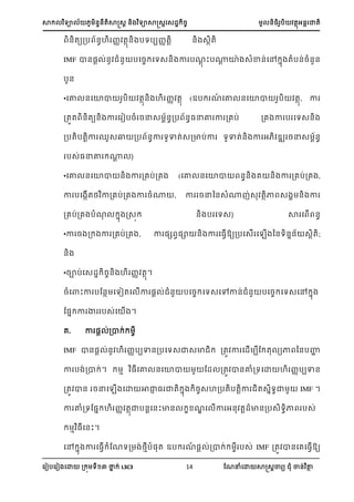ា យា ្្តាត្រ ្ យាាត្រស្្ ្ ្អ ា្
ស ៀបស ៀ សោ ្ យ នា ់ L3C3 14 ណែនំសោ ាត្រា យ ំ ា្់ ថា
្តយ្ប ្ហ ្ តា្ បយបប្តរ ្ ្ាត
IMF ា្្រ ់្ ំ្ បស្ សយ្្ ា បែរ ះប្រ ោា ្ំា្់សៅ ា តំប្់្ំ្្
ប្
•សោ ្សោា ប តា្ ហ ្ តា (ឧប ែ៍ សោ ្សោា ប តា, ា
្តត ្តយ្ ា ស ៀប្ំ ្ន្ ្្ប ្្នោ ា ្េប់ ្េ ា ប សយ្្
្បតបតរា ្្ ្ប ្ា យាត់្្ាប់ា យាត់្ ា អ ្ ្ន្ ្
ប្់្នោ ្រ )
•សោ ្សោា ្ ា ្េប់្េ (សោ ្សោា ្្ េ ្ ា ្េប់្េ ,
ា បស ើតង ា្េប់្េ ា ្ំ្ , ា ្នន្្ំ្ ់្ តាា ្ ្ ា
្េប់្េ បំែ ា រ្ ្ ប សយ្) ា ស ើ ្
•ា ្ ្ ា ្េប់្េ , ា ្េ វ្ា ្ ា ស្វើ្យ្បស្ើ ស ើ ន្យ្ា្ ្ាត;
្
•្ាប់ស្្ ្្ ហ ្ តា។
្ំសាះា បណ្ា សយៀតស ើា ្រ ់ ំ្ បស្ សយ្សៅា្់ ំ្ បស្ សយ្សៅ ា
ណ្ា ា ា ប្់ស ើ ។
េ. ា ្រ ់្ា ់
IMF ា្្រ ់្ ហ ្បបា្្បសយ្ា្ា ្ត ា ស្ើ បណ ត យា ន្បហា
ា ប ់្ា ់។ ា ្សោ ្សោា ណ្ ្ត ា្ោំ្យសោ ហ ្បបា្
្ត ា្ ្នស ើ សោ ាាា ្ ាត ា ្្ហ្បតបតរា ត្ាយា IMF ។
ា ោំ្យណ្ា ហ ្ តាាប្រស្ះា្ ែស ើា អ្ តរ្ា្្ប្យា ប្់
ា ្ស្ះ។
សៅ ា ា ស្វើ ំណែយ្ ់ងាបំ្ត ឧប ែ៍ ្រ ់្ា ់ ប្់ IMF ្ត ា្សេស្វើ្យ
 