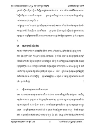 ា យា ្្តាត្រ ្ យាាត្រស្្ ្ ្អ ា្
ស ៀបស ៀ សោ ្ យ នា ់ L3C3 15 ណែនំសោ ាត្រា យ ំ ា្់ ថា
្បស្ើ ស ើ បណ្ា សយៀតស្ើ ប្ ់្ ឧប ែ៍ ណ្ ា្បត់ណប្សៅ្ ា ា ា
បតរ្្ំ ន្្ា ា ោ្្ំស សោ ្សោា ្ ្ ប ែ
សោ ្សោា ាា ប្។
សៅ ា ្បសយ្ណ្ ា្្ា ់្ំែ ាប ប្់ IMF ា្ណ្្ ំែត់ា ្ ្ំសែើ
ា ្ា ់ ស ើ្ស ើ សយវ្ សហើ ា ្ត ា្បស ើ្ា ្រ ់ ប្់ ា្សៅា្់ប
្រ ្បសយ្ ្ ្ សៅស ើ សោ សោ ា្្ា ់ ា អ្ថា ្ា ់ ្ បា្
។
. រា ្ា ្ យ្ា្
ា ោំ្យ្ ាា ាំ ស្ះាំ បេា្ា រា ្ា ស្្ ្្ ហ ្ តា ប្់
IMF ្ ្ាត។ សៅ ា បានា ្្ា ំ្ ស្ា ស្ះ ្្ IMF ា្អ្ តរាំ ា ្ា ំ
ស ើ ្ ា ា ំ្ បស្ សយ្ ប្់ ា្ ស្ើ បា អ ្ ប្់បយោ្្ ា អ្
តរ អសៅ ា តំប្់ ប្់ ា្ន្ា យយ ្្ត ្ ា ្ ្ ហ ្ តា ។ ាំ
ស្ះេាណ្ា ន្ ្ ត ំ្ប ណ្ប ប្រ ប្់ IMF ា ា ្ ្ប ្ហ ្ តា
ាត្ សោ ្ ស្វើ្យ ្បស្ើ ស ើ ្ ្ តាា ប្់ ា្ ា ា ា ា ្
សោះរា បតរ ។
. ស្វើា ា ្នោ សោ
IMF ា្្ហា ា ្នោ សោ ្នោ អ ្ ្៍តំប្់អ ា ាែ
ា សោ (អ ា ាែ ា សោ ), ាា ់ា អ ា ្ហ្បាាត្
អ ា អ្រ ាតស្េ សយៀត។ ែៈ ស ណ្ អ ា ាំ ស្ះ្ត ា្្ សៅ ា
បហា ស្្ ្ា្ ា្តំប្់ណត េត់ ប្់ ា្យយ ្្ត ្ ំន ។
IMF ា្ស្វើា ោា ត្ាយា ្ (G-20) ឧ្ាហ ា្ ស្្ ្ ប្់យ
 