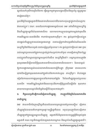 ា យា ្្តាត្រ ្ យាាត្រស្្ ្ ្អ ា្
ស ៀបស ៀ សោ ្ យ នា ់ L3C3 16 ណែនំសោ ាត្រា យ ំ ា្់ ថា
្ា ណ្ ំ ្ស្ ើ្្ ា ស្វើអ្រ ាា ្ ្ ្ ្ប ្ ្េ វ្ា
ាស ៀ រ ់នងៃ។
្្ ប តាអ្រ ាត្ ្នោ សោ េា្ា ្ោា ា ា បំស ា
ា ប្់ ា្។ ែៈ ស ណ្ ា សលរ តា ាែ៍ ប្់ IMF សៅស ើាា ្ ស្្ ្
្ ហ ្ តាបហា ្ ្នោ សោ ា្ា ្ ា ា្ ប ា ្
ា អ ្ ៈស ណ ្ ា ាត់ប្ា ា ្ ្ ។ ា ្រ ់្ា ់ ប្់ ា្
ា្្រ ់ហ ្បបា្្ ់េស្ា សហោ ្ន្ ្ា ណ យ្ ់ ្ ស្្ន្
ស្្ ្្ ំណែយ្ ់ ្ន្ ្យ ំយោ ។ ា ្រ ់្ា ់ ប្់ IMF
្ ់ប្រ ្បសយ្សៅ ា ា ប្រប ់្ា ់្្ាប់ា នំ្ ា្្ា ា ប បែ
ប្់ ា្សហើ ា ែ្្ាប់ ំសែើ ្ ស្្ ្ ាំ។ ប្រ ្បសយ្្ត ណត
្ IMFស្ើ បា្្យ្ ា្ា ប្់្នោ សោ ។ ណ្ ា្ ់
្យា្សលរ តា ាែ៍ ប្់្នោ សោ ្រ បហា ្ ្ IMF ា្្ហា
ោា ត្ាយា ្នោ សៅ ា តំប្់ន្ា ាត់ប្ា ា ្ ្ ។ តំប្់ស្េ
សយៀតន្ា ្ហា ោា ប្ ាំ ា ា តន ាន្ ្ ហ ្ តា ប្់្បសយ្
្ា "ា អ ្ ន្្រ ់ោ្ ស ្្ ា ស្វើ្យ្បស្ើ ស ើ ន្ េែា
ា្ ា្្េប្ែរ ប់្ យ្ា្ ្រ បំែ ា ស្ៅ។
្. ្្ហ្បតបតរា ស ើ្ា ា ហ ្ តា, ា ្តត ្តយ ្ ្នោ ្
ាែ ា
IMF ា្ា ន្្ ្ប ា ា ណ្ ា្ ោ្សៅ្បសយ្្វ្ ្ា ា
ហ ្ តាណ្ ា្នំ ្ ា ោា ។ ្្រ ោ ា យយ ្្ត ្ំសាះ្ា ា
ហ ្ តាសៅ ា ែ ហ ្ តា អ្ ាត្្ំ ា្បយបប្តរ្ ្េប់្េ
អ្រ ាត េែៈ ាា ្ា អា ំន ្នោ ្រ ្ ាា ប្ហ ្ តាអ្រ ាត។
 
