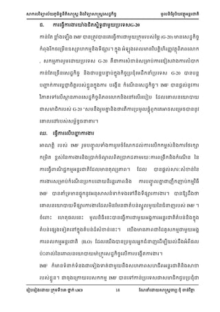 ា យា ្្តាត្រ ្ យាាត្រស្្ ្ ្អ ា្
ស ៀបស ៀ សោ ្ យ នា ់ L3C3 18 ណែនំសោ ាត្រា យ ំ ា្់ ថា
. ា ស្វើា ា ោា ត្ាយា ្បសយ្G-20
ា្់ណត ាា ំ ស ើ IMF ា្្ត ា្សេស្វើា ា ្ ប្់ន (G-20) ា្ស្្ ្
ំ ្ស្ ើ្ឧ្ាហ ា្ យ្ា ។ ា អំ ស ា្ បតរហ ្ តា សោ
, ្ ាា សោ ្បសយ្ G-20 េាា ្ំា្់្្ាប់ា ស ៀ្ា ា ំា
ា្់ណតស្្ើ្ស្្ ្ ្ ាប្របនប់ ា ្្ប ំស ្ នំ្បសយ្ G-20 ា្ប្រ
បហ ់ា សបរាា ្តរ ប្់ ា្ ា ា បស ើ្ ំសែើ ្ស្្ ្។ IMF ា្្រ ់្ ា
ាេសៅស ើាា ្ា ស្្ ្ សោ ្ សៅស ើ សបៀប ណ្ សោ ្សោា
ា្ា ប្់ G-20 "្ ្ ោា ្ នសតើា ្ប ្រំ សេា្្ស្ ្ា្្
សោ សៅ ប្់្ ្្នោ ។
. ស្វើា ស ើបហា ា ា
ាែតរ ប្់ IMF ប្ ាំ ា ្ំណែ ្ ់ា ស ើ ្់្ ា ណង ា
្ ត ្់ន្ា ា ្ ្ា ់្ំែ ត្ា ្ថ ៈា ្ ្ ំសែើ ្ ន្
ា ស្វើាែ ាអ្ ាតណ្ ា្ត យា ។ ណ្ ា្្រ ់ា ៈ្ំា្់ន្
ា ា ្្ាប់ ំសែើ ្្ប បសោ ្ ្រ ា ្ ា ប្ ោា ា ាប់ ា ្
IMF ា្ោំ្យា្្ ្ អ្ា្្៍ា ់យ សៅ្ យ្ា ា ា ។ ា្្យ្ ន
សោ ្សោា យ្ា ា ា ណ្ ្ណ ្ាតំប្់្ា ន្ ំន ប្់ IMF ។
្ំសាះ សហត្ ស្ះ ្្ស្ះា្ស្វើា ា អ ា អ្ ាតតំប្់្ ា
តំប្់ស្េ សយៀតសៅ ា តំប្់្្ំា្់ស្ះ។ ស ើ ា្ា ាន្េ្ ាា អ
ា ាអ្រ ាត (ILO) ណ្ ស ើ ា្្ប អា ំន ស្ើ ប ់្ អំ ្
បាះា ់ន្សោ ្សោា ាា ្ ស្្ ្ស ើា បស ើតា ា ។
IMF ា្យំន ់យំ្ ាសយៀ ាត់ា ្ ្ហា ្ហ អ្រ ាត្ ាា
ប្់ ា្។ ា្ ស្ា សប្ ា IMF ា្សៅា្់្បសយ្ា្ា ប្ប ំា
 
