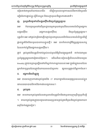 ា យា ្្តាត្រ ្ យាាត្រស្្ ្ ្អ ា្
ស ៀបស ៀ សោ ្ យ នា ់ L3C3 19 ណែនំសោ ាត្រា យ ំ ា្់ ថា
សយៀ ាត់ា តំ្ ្ហ ស្ើ បយយ ា្្ ា ់្ ា្់ណត្បស្ើ
ស ើ ន្ា លា ្់បរ ្រ យ្េ្ៈ្ ្ា្ យ្ា ា ា ាត។
. ្ េតេសៅស ើ្ ្ ្ ្ប ្្េ វ្ា
IMF ា្្ សៅស ើ ោ្្ ាថ ា ្ ្ហេ ្៍្ ាអ ា
្ ្ (អ ា ្ ្ ) ្ ្ប ្្េ វ្ា ។
បេ IMF សៅ្េប់ ្ តា ាប់ បា ្ា ន្្ហេ ្៍្ ាស្ើ ប
លា ្់បរ េំ្ត្ យយ ា្ា ប្ ងា។ IMF ា្ ា្ ា ្្េ វ្ា ្ ា
ណ្ ា ់ ្្ អ ា ្ ្ ។
នា ់ ្េប់្េ ្ បេ ា្់ ្់ ប្់ ្្ ប តាអ្រ ាត ា ់យ ា
្ប ្្េ វ្ា ាស ៀ រ ់នងៃស្ះ។ ស ើ្ ស្ះសយៀត្្ា្យា តាា្
biweekly ្ត ា្្ា ស ើ សៅឯយាា ់ា ្រ ប្់ IMF ា អំ ស ណ្
អា នំា យ ណ្ ្ត ្ំ្ ស ្ំែ ា ្ា ប្រល ់ អា ាណ្ត។
្. អ ា ្ ហ ្ តា
IMF ា្ា្្ ា ា ្េប់្េ ្ 17 ន ោ្ណ្ អ្ តរ្បសយ្ ប្់ ា្
សោ ្សោា ាេ្ ា ា បស្ សយ្។
ឋ. ្េប់្េ
IMF ា្ន ្េប់្េ ណ្ ា្បល្ន្បេ ្ ា្បល្្ ្ប ា្បតបតរ
។ ន ្េប់្េ ្ត ា្ សោ អ្្បល្្េប់្េ យ ្ ្េប់្េ ន
អ្បន ់ស្េ សយៀត។
 