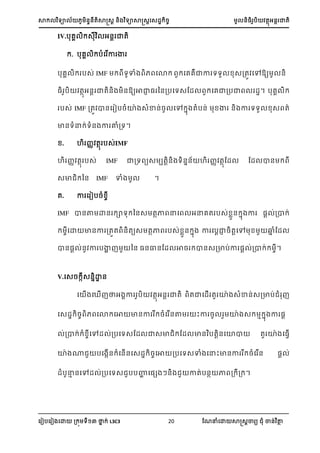 ា យា ្្តាត្រ ្ យាាត្រស្្ ្ ្អ ា្
ស ៀបស ៀ សោ ្ យ នា ់ L3C3 20 ណែនំសោ ាត្រា យ ំ ា្់ ថា
IV.បេ ្ អ្រ ាត
ក. គា ក ំដ ើា គ
បេ ប្់ IMF យាំ សោ សេេាា យយ ្្ត សៅ្យ ្
្ ប តាអ្រ ាត្ ្្យាាា ្ ន្្បសយ្ណ្ សេា្បា ្។ បេ
ប្់ IMF ្ត ា្ស ៀប្ំោា ្ំា្់្ សៅ ា តំប្់ ា ្ ា យយ ្ តា
ា្យំន ់យំ្ ា ោំ្យ។
. ហ ្ តា ប្់IMF
ហ ្ តា ប្់ IMF ា្យ យ្ បតរ្ យ្ា្ ហ ្ តាណ្ ណ្ ា្
្ា ន្ IMF ាំ ។
េ. ា ស ៀប្ំ
IMF ា្ថ ោ្ ាយ ន្្ តាា នស អនេត ប្់ ា្ ា ា ្រ ់្ា ់
សោ ា្ា ្តត ្តយ្ តាា ប្់ ា្ ា ា សបរាា ្តរសៅ ្ា ំណ្
ា្្រ ់្ ា បាា ន្ ្្ល្ណ្ ា្ ា្្្ាប់ា ្រ ់្ា ់ ។
V.ស្្ ្្ាោ្
ដ ើងដ ើញាអងាា ្អ ា្ េ្ាដ្ើ ្ យាងសំា ់ស្ា ់ជំ ញ
ដស្ករចេ េដោកដោ ា ា ករំដ ើ ា ះា រ យាងសក មកាងា ្
់្ាក់កំ្ចដៅ្ ់្ ដ សត្ ាសាជកត្ ា ្ ដយា ្ យាងដ វើ
យាងាជ ដងើ កំដ ើ ដស្ករចដោ ្ ដ ស ំងដលះា ា ករំដ ើ ្ ់
្ំ លម ដៅ្ ់្ ដ សជ ហា ដ្សងៗ ងជ ា្់ ាេ្ក្ក។
 