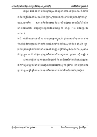 ា យា ្្តាត្រ ្ យាាត្រស្្ ្ ្អ ា្
ស ៀបស ៀ សោ ្ យ នា ់ L3C3 21 ណែនំសោ ាត្រា យ ំ ា្់ ថា
្ដ្ា ះ ដ ើង្ងដ ើ ាអងាា អ ា្ា ដ្ើ ្ យាងសំា ់្ ់
ាំងេស្គា ដោកដ ើក េ កដ ាះ។ាា ប្ សោ បំែ ស្ើ ប ា ្ ប ែ
្្ាប់ ្ ្ហ្បតបតរា ស្្ ្ណ្ ្ ស ៀ្ា ា ស្វើស ើ ន្
សោ ្សោា ស្្ ្ ហ្ររ ណ្ ា្លា ់្ះសៅ្ា ំ 1930 ្ សាា ះា
្ ។
ាប់ ថំ ស សនះ សោ ា្លា ្់បរ ោា ាា ំ សោ នំ ប ា យ ំ
យោ ្ ា្ រប់ោ្ន ់ស្ ា ្ ្ ា ស្្សៅតំប្់ ា្។ ា
្ាស្្ើ្្ ប ប្់ IMF សោ បំែ ស្ើ ប្រ ់្ ា ្ អាាល ែៈស្ា ា
ហ ្ តា ្ េសៅនងៃស្ះ្្ោា ាេាស ណ្ អ ា ស្ះ្ត ា្ បស ើតស ើ ។
្ បស្្ រ អ ា ្្អ្រ ាត តាស្ើ ត ្ំា្់សហើ ្ ្បា
ាតាំ ្ត ា សា ា្អ ា ស្ះសោ ំា្ វះា្ សហើ ា្
ំ ស្្ ្ សោ សា សោ ា្ា ្ំស ើ្តសៅ សយៀត។
 