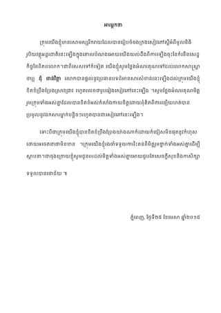 ា ្ភ ា
្ ុ្យ ើ ្ញំា យោ្្ស ា ដែ ា យ ៀ ំ ្ យ្ៀ យៅ្អំ ្
្ញអ ា្យ ះយ ើ ញ យោ ំណ យា យ ើ ់ែ ា យ ើ ញះន ំយ ើ យ្ែឋ
ចន យោ ា យ្្យៅ ំយ ៀ្ យ ើ ្ញំ្្ដលែ អំណ ញណយៅែ ់យោ ោ្ោ
ា យ ជញំ ា ់ ថ យោ ា ្ ់ ្ ា ែា ោ ្ំា ់យ ះយ ើ ែ ់្ ុ្យ ើ ្ញំ
្ ំ្ ដ្ រោ ្ា ហ្យ ា យ ៀ យ្ៀ យៅយ ះយ ើ ្្ដលែ អំណ ញណ្្
្្ ុ្ទំ អ្់ោដែ ា ្ ំអ្់ ំោំ ា ្យោ ញំ ្ ា យ ឿ ហ្់ា
្ ្ ឯ ោ ា ់ ៗ ហ្ា ាយ្ៀ យៅយ ះយ ើ
យទះ ា្ ុ្យ ើ ្ញំា ្ ំ្ ដ្ យា ា យោ យជៀ្្ ្ញ្ ំហញ្
យោ អយ ្ាា្ ា ្ ុ្យ ើ ្ញំ ាំ ា ះ ់ ្្ ្ា ់ទំ អ្់ោយែើ្
ោ ា ា ញ យ្ា ្ញំ្្ជ ែ ់្្ទំ អ្់ោយា ជ ដ្យ្ ្ញ ា្ ា
ា យាជ
ំយ ញ, នលៃ ៥ ដ យ្ោ ្ំ ៥
 