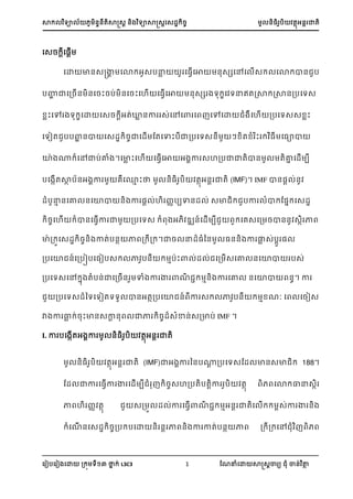 ា យា ្្តាត្រ ្ យាាត្រស្្ ្ ្អ ា្
ស ៀបស ៀ សោ ្ យ នា ់ L3C3 1 ណែនំសោ ាត្រា យ ំ ា្់ ថា
ស្្ រស្រើ
ដោ ា ស្គា ដោកអស លា ដ វើដោ សសដៅដ ើសក ដោកា ជ
ហា ាដ្រើ ដរះរ ់ ដរះដ ើ ដ វើដោ សស ង កដ លឥ្រាករា ្ ដ ស
្ាះដៅ ង កដោ ដសរកអ្់លា ា ស់ដៅដោ ដេញដៅដោ ជំងដ ើ ្ ដ សស្ាះ
ដ ៀ្ជ ោា ា ដស្ករចាដ្ើ ត្ដ ះ ា្ ដ ស ៗ្្្ំ ះ ក ដ ោា
យាងាកដៅា ់គំង។ដាា ះដ ើ ដ វើដោ អងាា ស ្ ាា្ា ្គា ដ្ើ ប
ដងើ្ា អងាា គដ្ម ះា ្អ ា្ (IMF)។ IMF ា្្រ ់្
្ំបនា ្សោ ្សោា ្ ា ្រ ់ហ ្បបា្្ ់ ្ា បា ំា ណ្ា ស្្
្សហើ ា្ស្វើា ា ្បសយ្ ំ អ ្ ្៍ស្ើ ប សេ្ស្ ្ា្្ ្ា ា
ាា ្ ស្្ ្្ ាត់ប្ា ា ្ ្ ។ា្ ន្្ំន្ ្្្ ា លា ្់បរ ្
្បសោ ្៍ស្បៀបស្ៀប្ ា ប្ ាបាះា ់្ ់ ស្ ើ្សោ ្សោា ប្់
្បសយ្សៅ ា តំប្់ាស្្ើ្ ាំ ា ា ាែ ា្ ា សោ ្សោា ្។ ា
្បសយ្្នយសយៀតយយ ា្អតា្បសោ ្៍ ា ្ ា ប្ ា ែៈ ស ស្ៀ្
ា ា លា ់្ះា្្ារ ្ ាា ្្្ំា្់្្ាប់ IMF ។
I. ា បស ើតអ ា ្្ ប តាអ្រ ាត
្អ ា្ (IMF)ាអងាា ន ា្ ដ សត្ ា សាជក 188។
ត្ ាា ដ វើា គ ដ្ើ បជំ ញករចស ្ ្ ្ា ្ េ េដោកាលស
ាេ ្ ្ ជ ស្ ួ ្ ់ា ដ វើោណជជក មអ ា្ដ ើកក ពស់ា គ ង
កំដណើ ដស្ករច្ ក ដោ ាេ ងា ា្់ ាេ ្ក្កដៅជំ ញេ េ
 