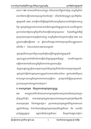 ា យា ្្តាត្រ ្ យាាត្រស្្ ្ ្អ ា្
ស ៀបស ៀ សោ ្ យ នា ់ L3C3 2 ណែនំសោ ាត្រា យ ំ ា្់ ថា
ដោក។ IMF ា សាជកាេ ស់្ា ដ ើ ា ល កាងា ជំ ញ ដស្ករចេ េ
ដោក ងា ដ វើា គ ា ា ្ន ដ ៀ។ សហើ ្ណតបាស្ះ
្អ ា្ (IMF) ា្ស្វើា ស្ើ ប ំ ំសែើ ្ស្្ ្ា្ ្ ្ា ា ស្្
្។ ្ ់្ ្ំបនា ្សោ ្សោា ្ ា ្រ ់ហ ្បបា្្ ់ ្ា ា ា
បា ំា ណ្ា ស្្ ្សហើ ា្ស្វើា ា ្បសយ្ ំ អ ្ ្៍ស្ើ ប
សេ្ស្ ្ា្្ ្ា ា ាា ្ ស្្ ្្ ាត់ប្ា ា ្ ្ ។IMF ា្
្ត ា្បស ើតស ើ ា 60 ្ា ំ សហើ ស្ះសៅា្់្ ប្ប់ន្្្ា សោ
ស ើ យII ។ ស្្ា ស្ះIMFា្ប្រសៅ
-្ ់្ ស យា្្ាប់ ្្ហ្បតបតរា ្រ បហា ប តាអ្ ាត
- ្្ ្ ់ ំសែើ ្ន្ា ស្វើាែ ាអ្ ាត្ស្ាះ ា ស ើ ្់ា
បស ើតា ា ំសែើ ្ស្្ ្្ ា ាត់ប្ា ា ្ ្
- ំ ា លា ្់បរ ្ា ា អ្ថា ្ា ់្ ្ប ្សបើ ្ំហន្ា ប ់្ា ់អ្រ ាត
-្រ ់្ា ់ សៅប្រ ្បសយ្បរ ្ា ់ប សយ្សៅស ណ្ ្ត ា សៅស ើ ្្
ា្បស្រ ះា្្ា្ ស្ា ា ា ា ្ តាា ្េប់្ោ្់ស្ើ ប សេសោះ
រា ត យា ន្បហា ា ប ់្ា ់។
. ន ្េប់្េ ្ ្ ា ា ្េប់្េ ប្បប្ា
IMF ា្្ត ា្្ នំសោ ន ្េប់្េ ណ្ ា្បល្្ ា្បល្្
្ប ា្បតបតរ។ ន ្េប់្េ ្ត ា្ សោ អ្្បល្្េប់្េ យ ្
ន ្េប់្េ បន ់ស្េ សយៀត។ ្ ា ា ្េប់្េ ្តត ្តយា ា ប្់
បេ ្ ា យំន ់យំ្ ្ ត ្់ ា ្ ោ ា ្ ្ា
្ប ្្េ វ្ា អ ា ្ណ ្ ោ ា ្ ាា ប្ស្េ សយៀត។
 