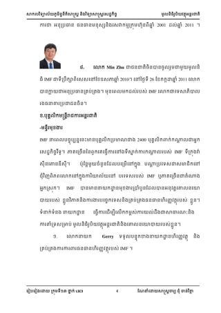 ា យា ្្តាត្រ ្ យាាត្រស្្ ្ ្អ ា្
ស ៀបស ៀ សោ ្ យ នា ់ L3C3 4 ណែនំសោ ាត្រា យ ំ ា្់ ថា
ា ា អ្្បល្ ្្ល្ ្្េ្ ស្ា ា្ ហ្ ្ា ំ 2001 ្ ់្ា ំ 2011 ។
. សោ Min Zhu ា ្ាត្្ា្្ ា ្
្ IMF ាយ្ប ា ស្្សៅណ ឧ្ា្ា ំ 2010។ សៅនងៃយ 26 ណ ោ្ា ំ 2011 សោ
ា្ាា ាអ្្បល្្េប់្េ ។ ្ស ្ ់ ប្់ IMF សោ ាសយា ា
្នោ ្បា ្្្។
.បេ ្្ររ ា អ្ ាត
- ្ ា
IMF នស ប្បប្ាស្ះា្បេ ្បាែា 2400 បេ ា ់ ្រ ាអា
ស្្ ្ យ។ ាេស្្ើ្ន្ សេស្វើា សៅឯយាា ់ា ្រ ប្់ IMF យ្ ាា
្្សថ្្្។ បាណ្រ ្ំ្្ណ្ បស្ ើសៅ ា ប្រ ្បសយ្ា្ា សៅ
ំ សោ សៅ ា ា ោ សៅ ប សយ្ ប្់ IMF ឬាេស្្ើ្ាតំ្
អា រ្ ។ IMF ា្ា្ន ោ្ ា ្ាំប្ណ្ ា្អ្ តរសោ ្សោ
ា ប្់ ា្ ាេ្ ា ា បស្ សយ្្ ្េប់្េ ្្ល្ហ ្ តា ប្់ ា្។
យំន ់យំ្ ន ោ្ ស្វើា ស្ើ បស ើ ្់ា ់្ ាាល ែៈ្
ា ោំ្យ្្ាប់ ្្ ប តាអ្រ ាត្ សោ ្សោា ប្់ ា្។
. សោ ន Gerry យយ ប្ ា ន ោ្ហ ្ តា ្
្េប់្េ ា ា ា ្្ល្ហ ្ តា ប្់ IMF ។
 