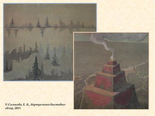 © Салькова, Е. Б., виртуальная выставка-
обзор, 2015
 