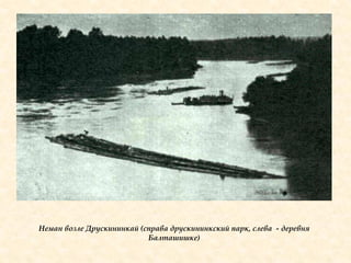 Неман возле Друскининкай (справа друскининкский парк, слева - деревня
Балташишке)
 