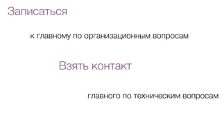 Записаться
к главному по организационным вопросам
Взять контакт
главного по техническим вопросам
 