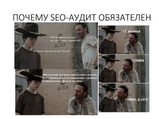 ПОЧЕМУ SEO-АУДИТ ОБЯЗАТЕЛЕН
SEO-компания сказала,
что сайт нужно доработать
Но он же хорошо сделан! Зачем?
Они сказали, что надо переделывать каталог,
формировать какие-то посадочные страницы
и переписывать фильтр на сайте
+2 месяца
+2000$
+2000$, КАРЛ!
 