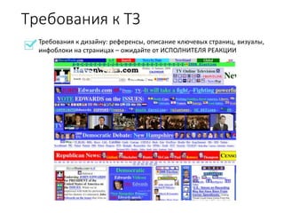 Требования к дизайну: референсы, описание ключевых страниц, визуалы,
инфоблоки на страницах – ожидайте от ИСПОЛНИТЕЛЯ РЕАКЦИИ
Требования к ТЗ
 