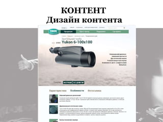 КОНТЕНТ
Дизайн контента
 