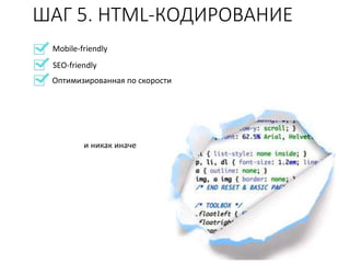 ШАГ 5. HTML-КОДИРОВАНИЕ
Mobile-friendly
SEO-friendly
Оптимизированная по скорости
и никак иначе
 