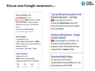 Когда сам Google намекает…
 