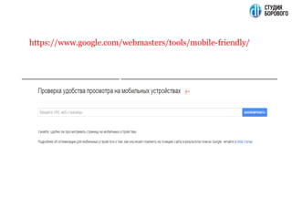 https://www.google.com/webmasters/tools/mobile-friendly/
 